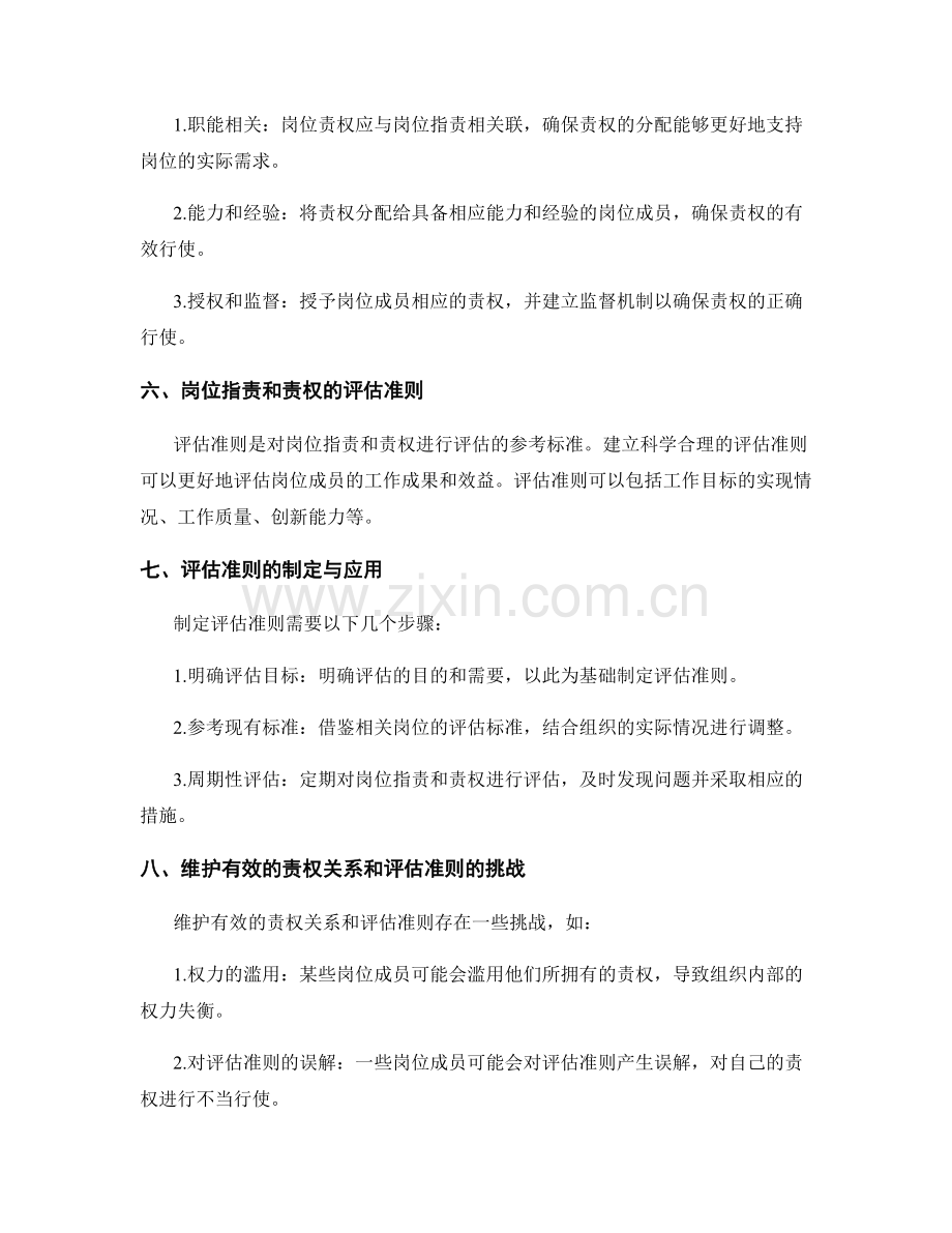 岗位职责的责权关系和评估准则.docx_第2页