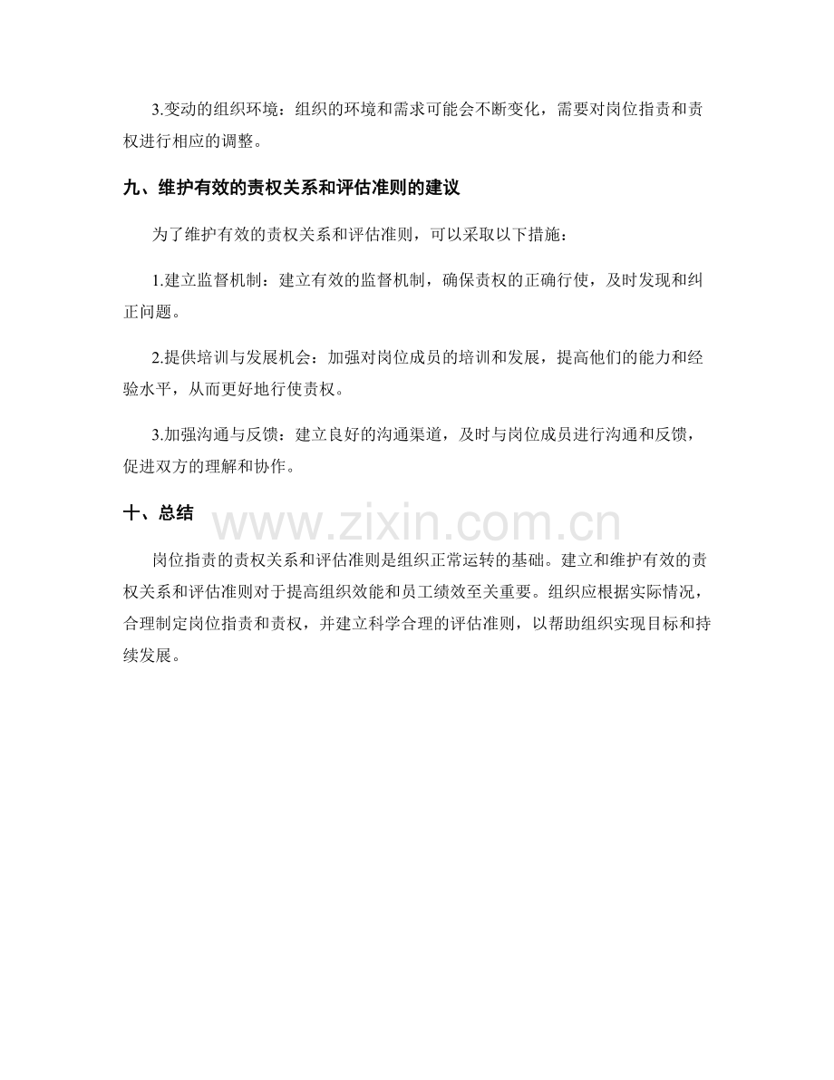 岗位职责的责权关系和评估准则.docx_第3页