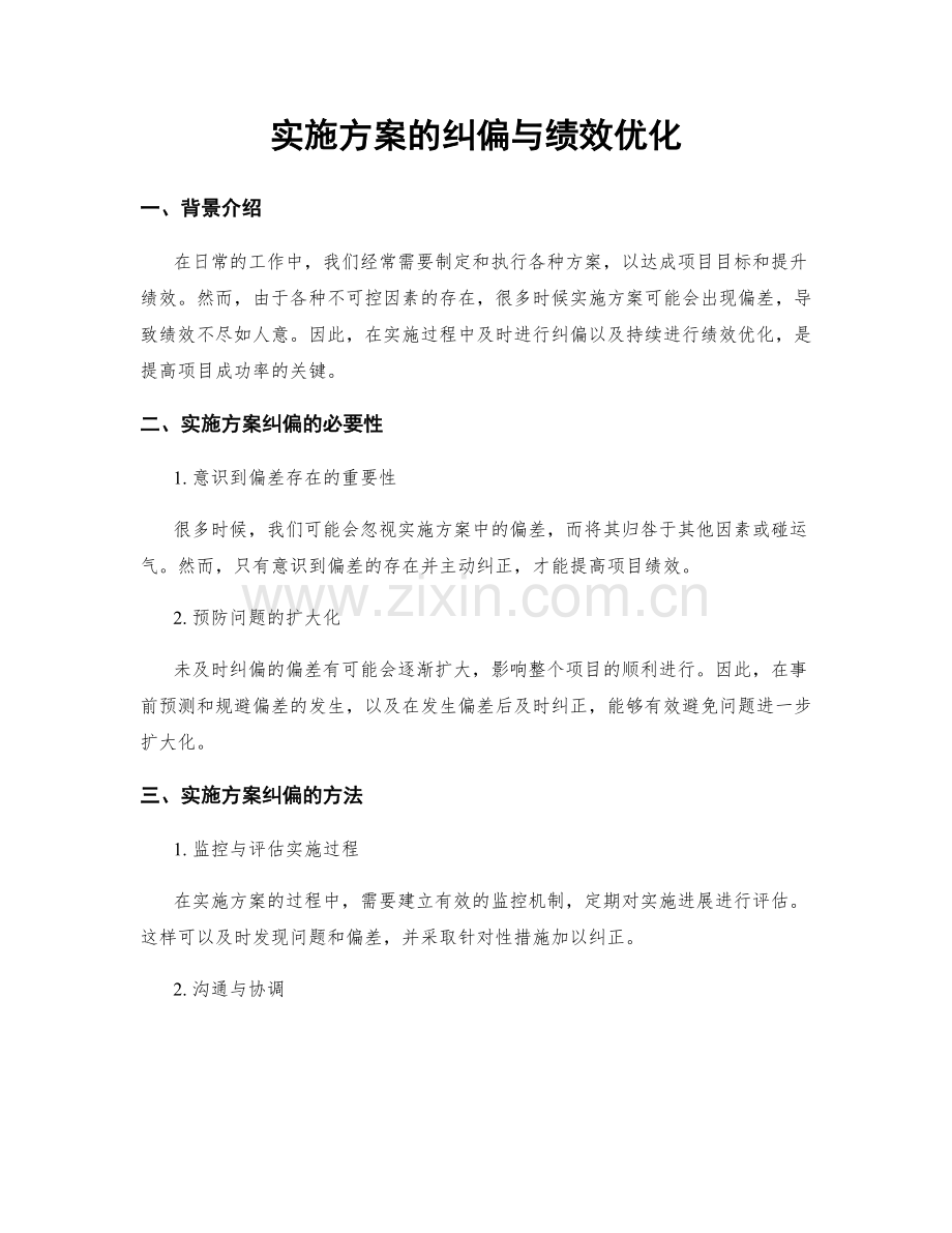 实施方案的纠偏与绩效优化.docx_第1页