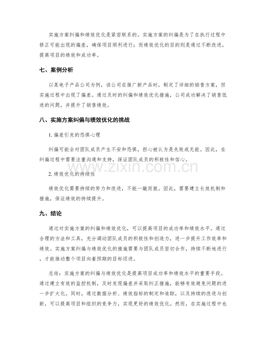 实施方案的纠偏与绩效优化.docx_第3页