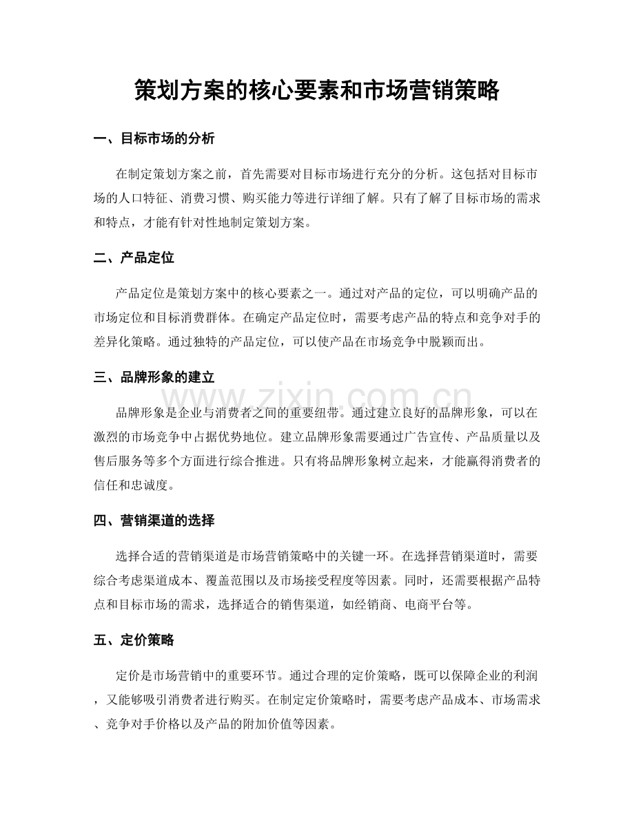 策划方案的核心要素和市场营销策略.docx_第1页