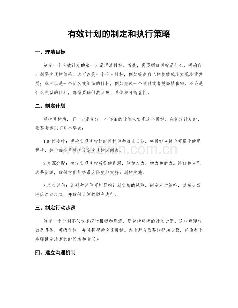 有效计划的制定和执行策略.docx_第1页