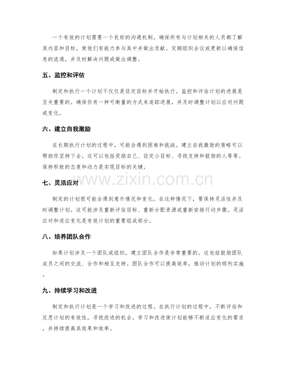 有效计划的制定和执行策略.docx_第2页