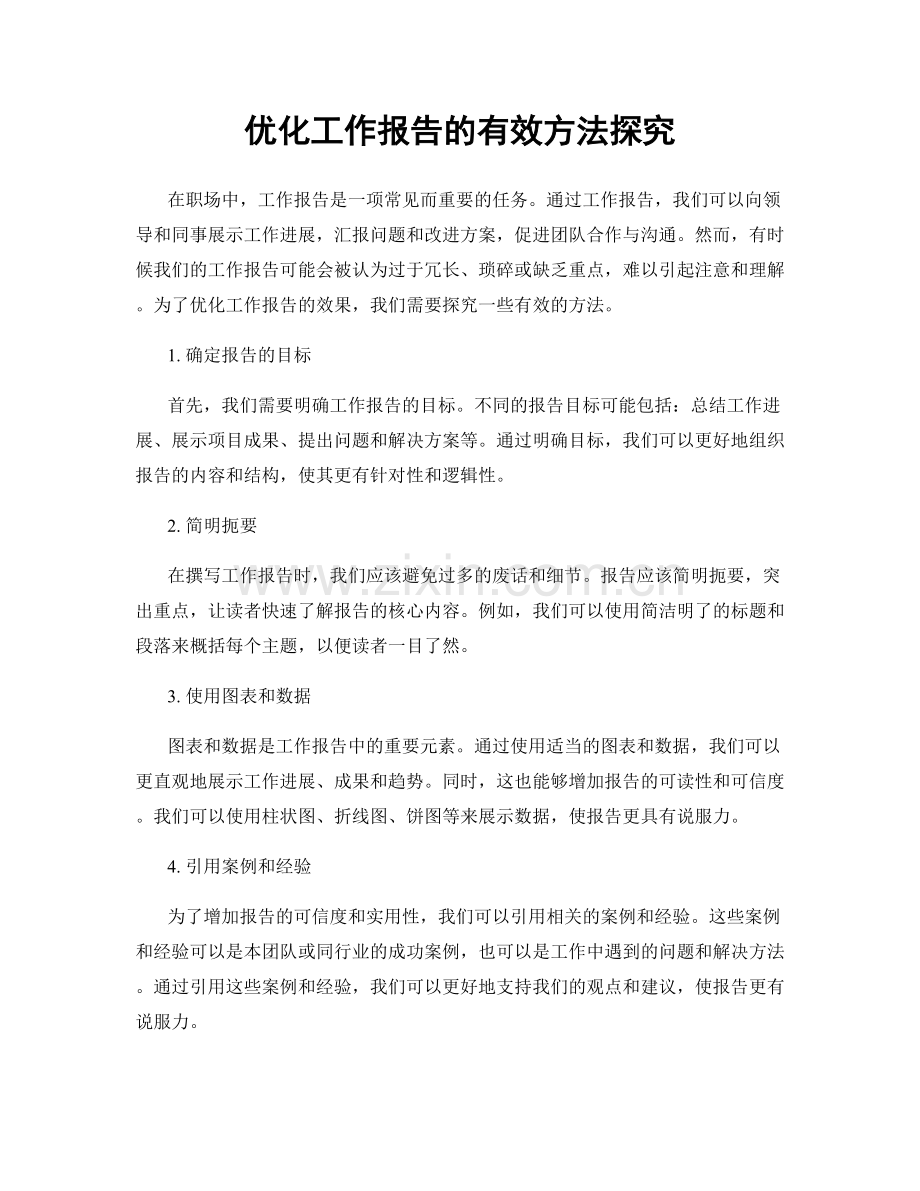 优化工作报告的有效方法探究.docx_第1页