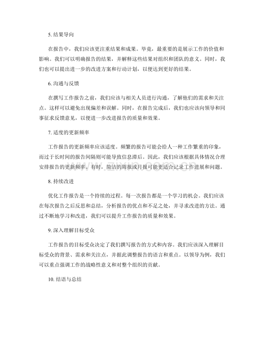 优化工作报告的有效方法探究.docx_第2页