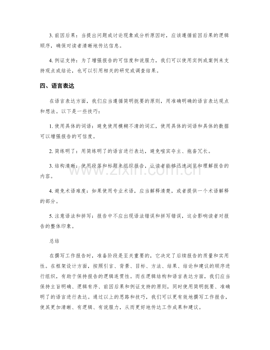 有效撰写工作报告的思路与逻辑.docx_第2页