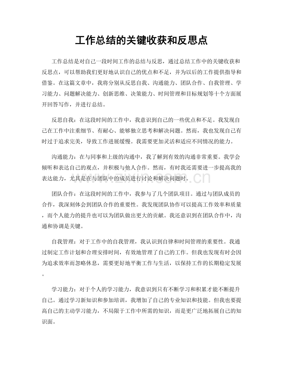 工作总结的关键收获和反思点.docx_第1页