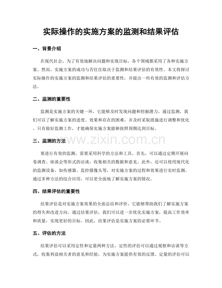 实际操作的实施方案的监测和结果评估.docx_第1页