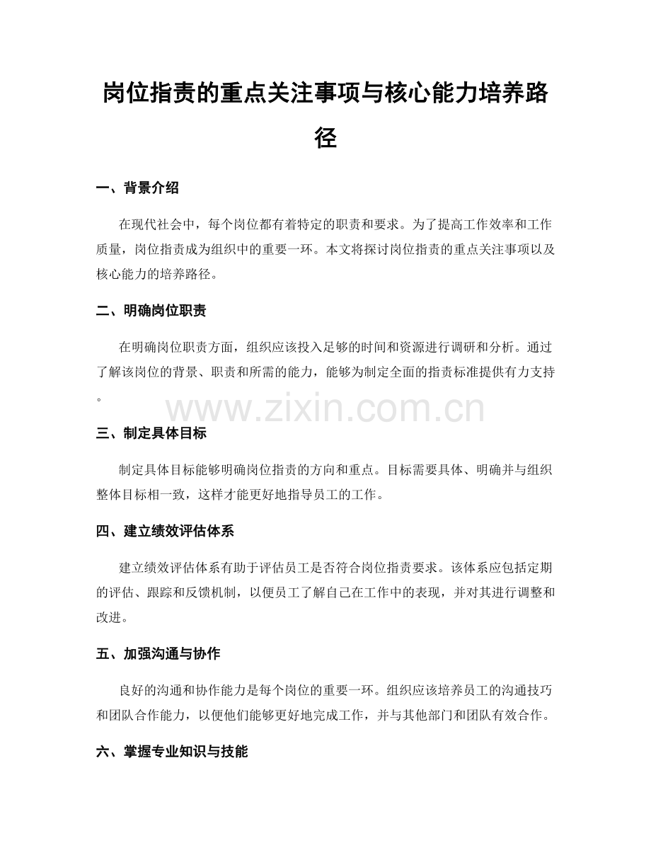 岗位指责的重点关注事项与核心能力培养路径.docx_第1页