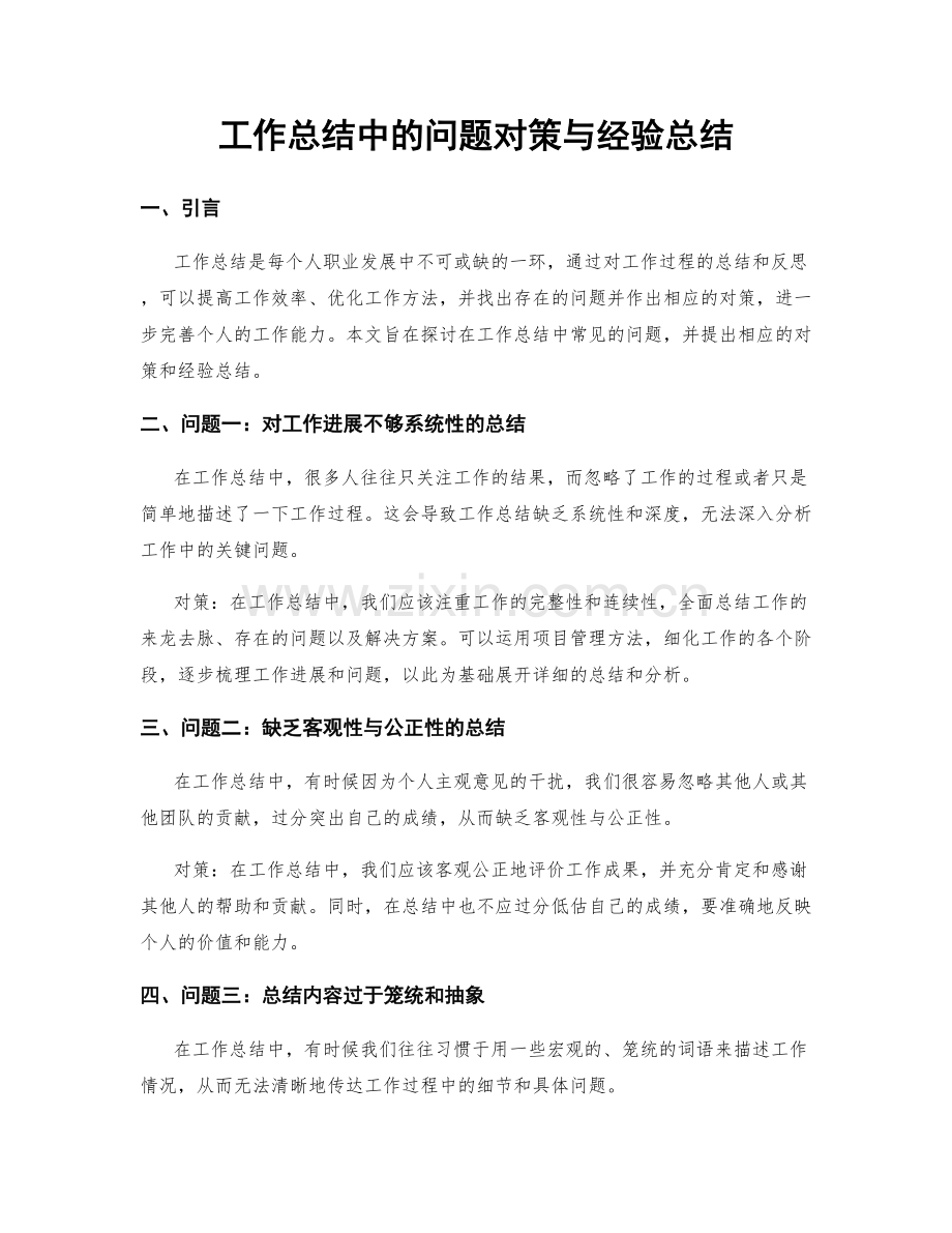 工作总结中的问题对策与经验总结.docx_第1页