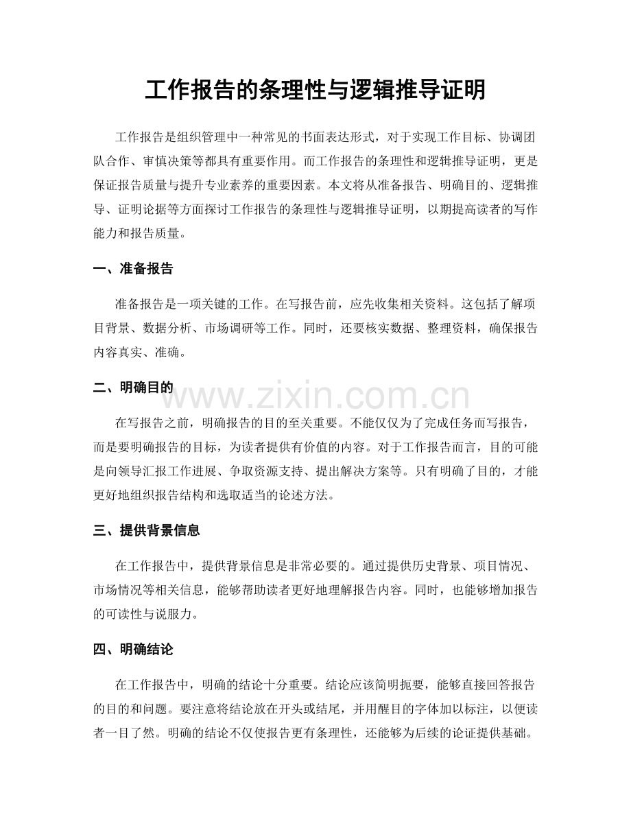 工作报告的条理性与逻辑推导证明.docx_第1页