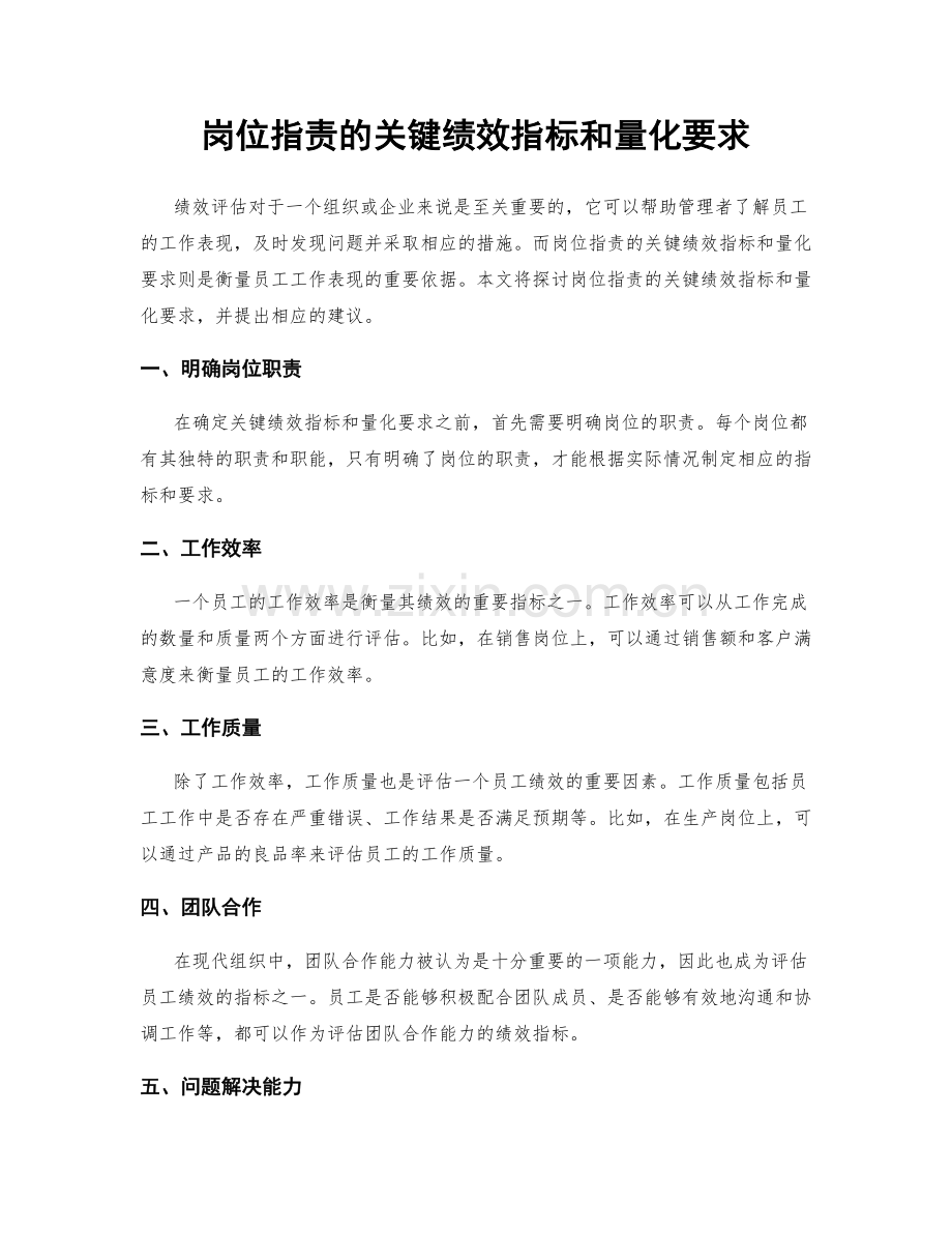 岗位职责的关键绩效指标和量化要求.docx_第1页