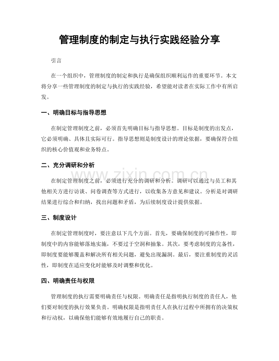 管理制度的制定与执行实践经验分享.docx_第1页