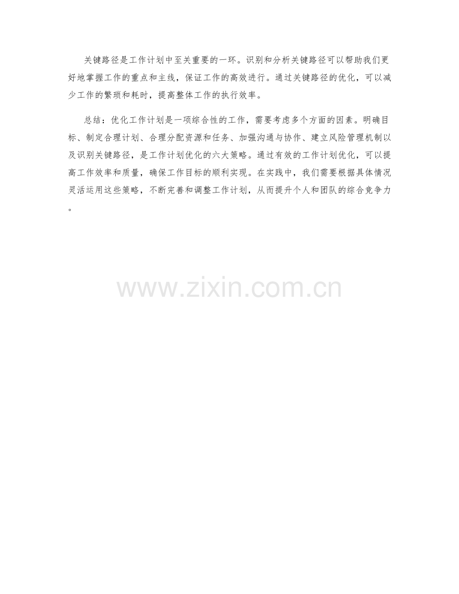 工作计划优化的六大策略与关键路径.docx_第2页