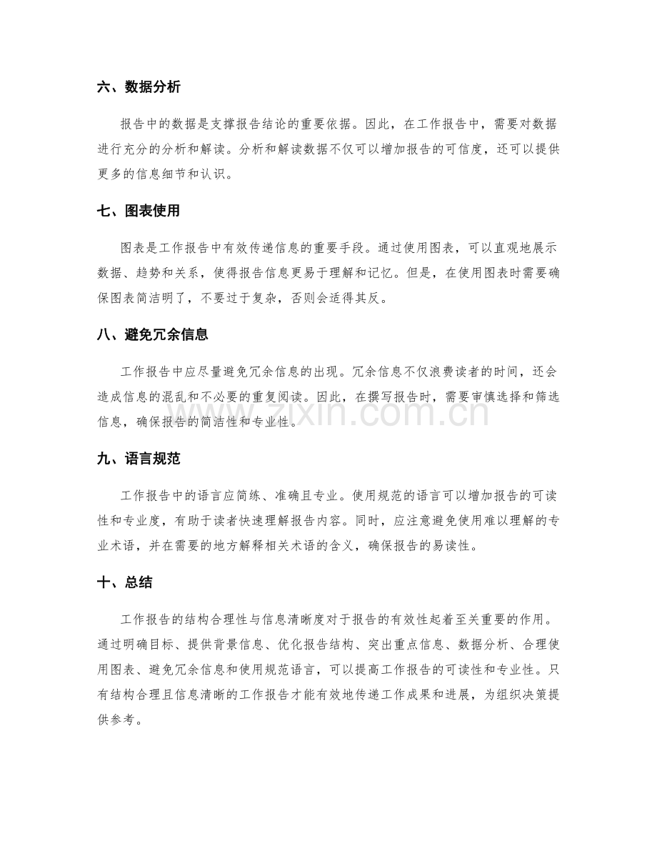 工作报告的结构合理性与信息清晰度.docx_第2页