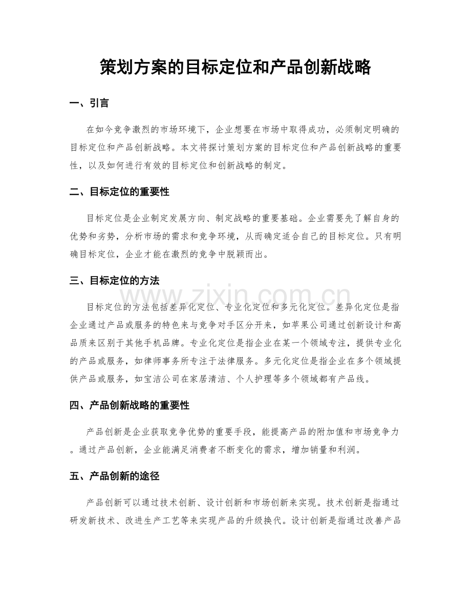 策划方案的目标定位和产品创新战略.docx_第1页