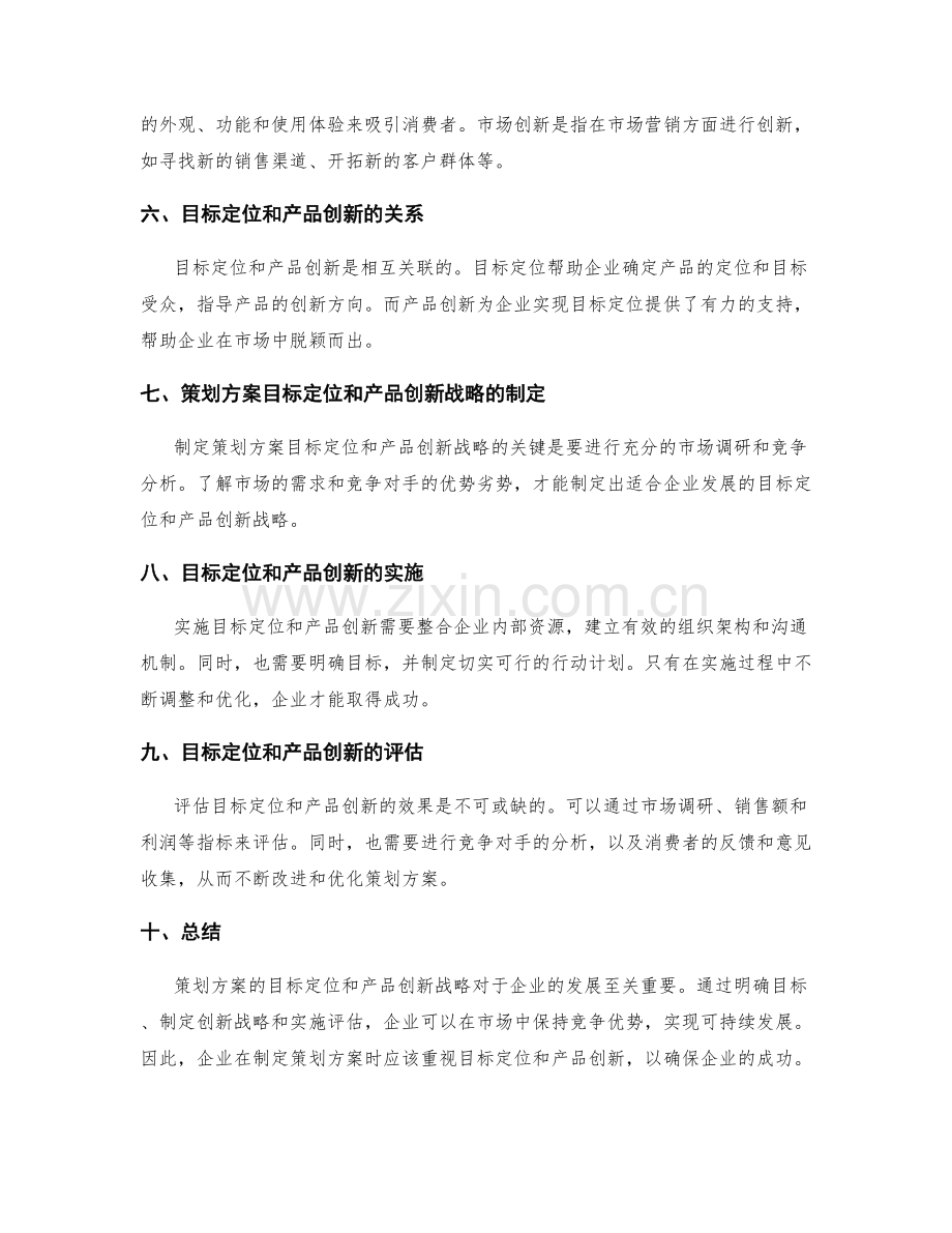 策划方案的目标定位和产品创新战略.docx_第2页