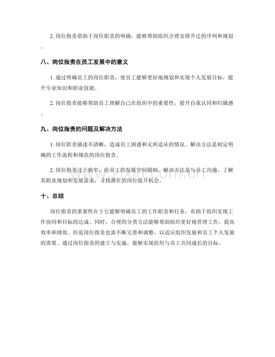 岗位指责的重要性与分类方法.docx_第3页