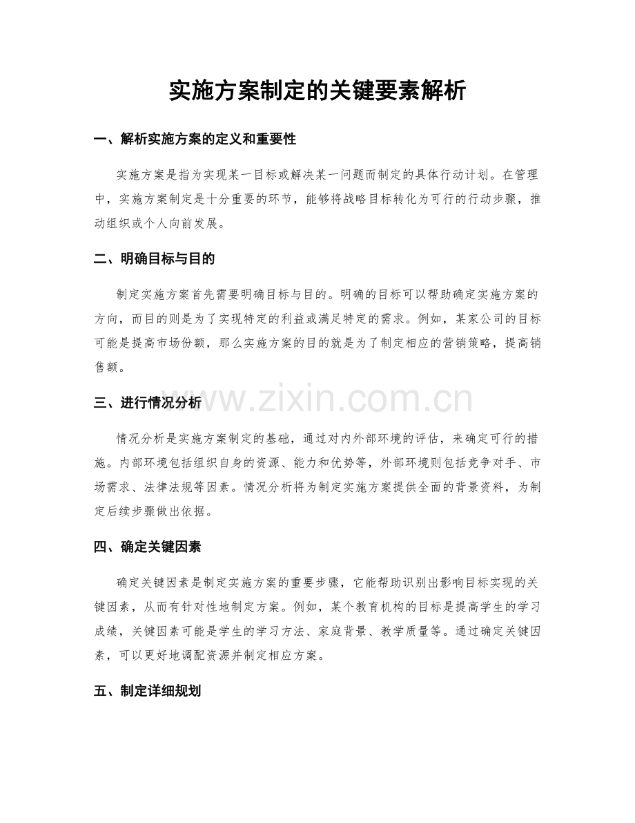 实施方案制定的关键要素解析.docx_第1页