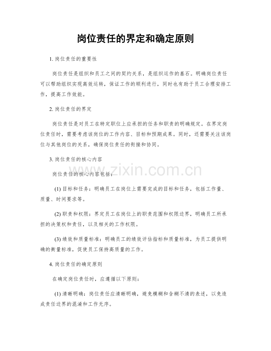 岗位责任的界定和确定原则.docx_第1页