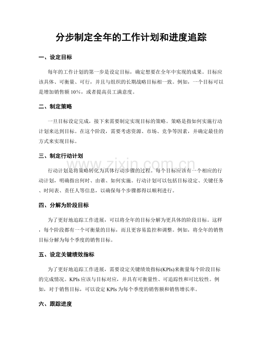 分步制定全年的工作计划和进度追踪.docx_第1页