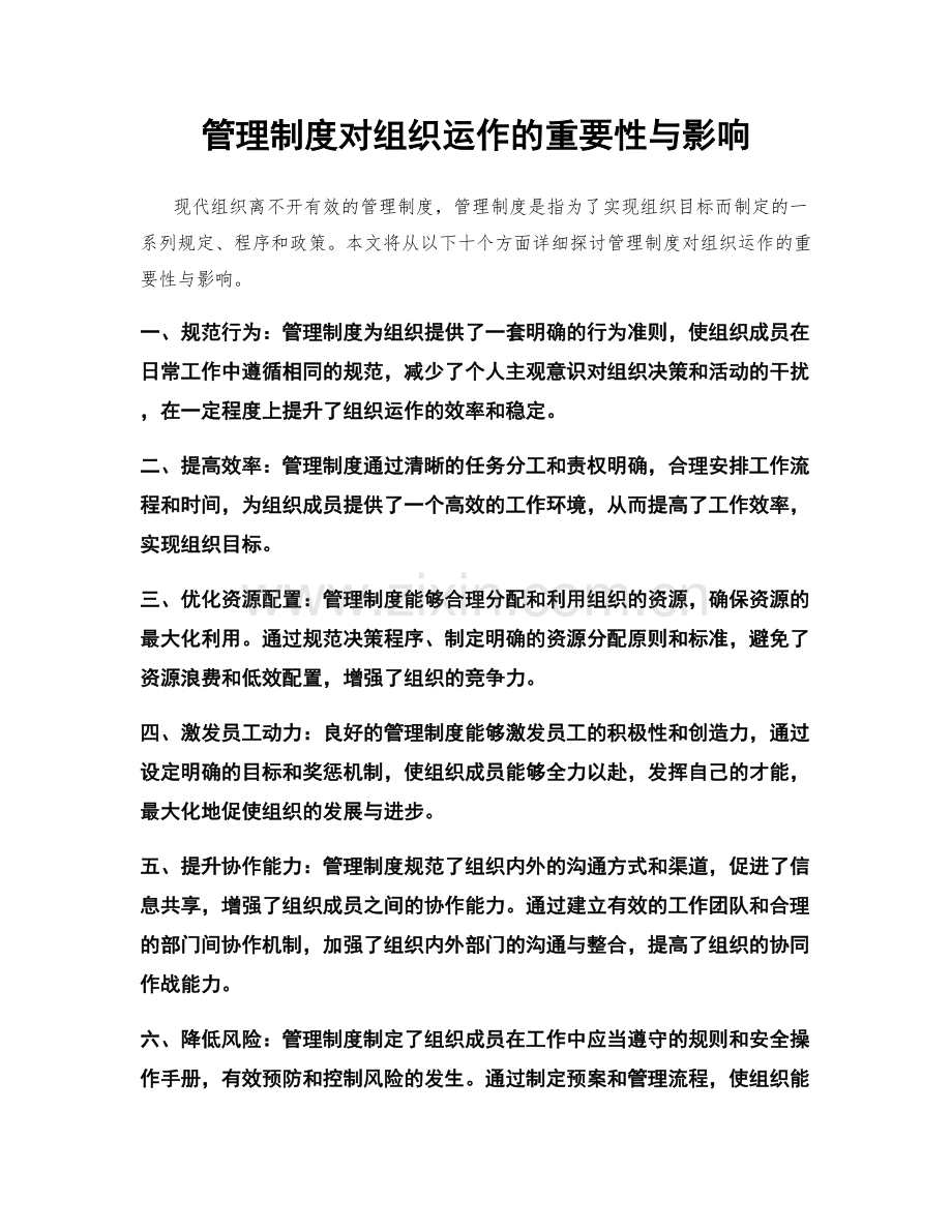 管理制度对组织运作的重要性与影响.docx_第1页