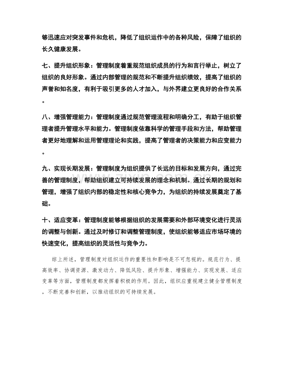 管理制度对组织运作的重要性与影响.docx_第2页