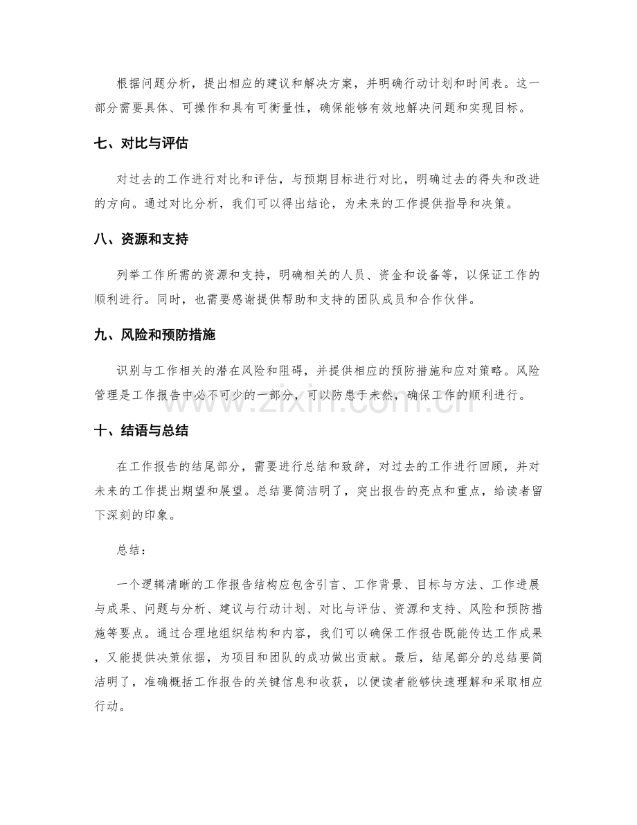 逻辑清晰的工作报告结构和内容要点.docx_第2页