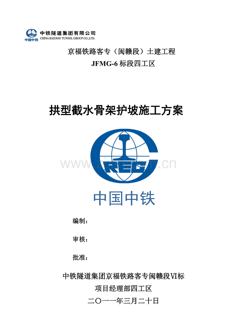 安徽某铁路客运专线拱型截水骨架护坡施工方案附示意图.docx_第1页