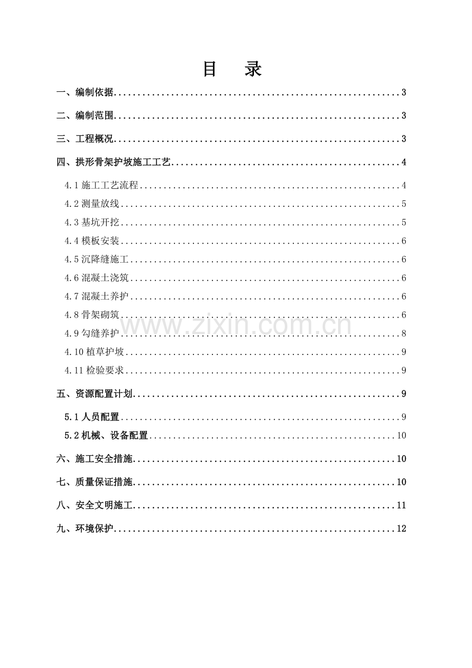 安徽某铁路客运专线拱型截水骨架护坡施工方案附示意图.docx_第2页