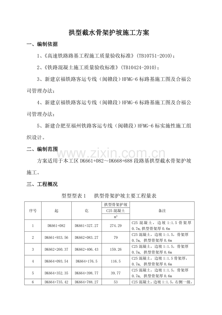 安徽某铁路客运专线拱型截水骨架护坡施工方案附示意图.docx_第3页