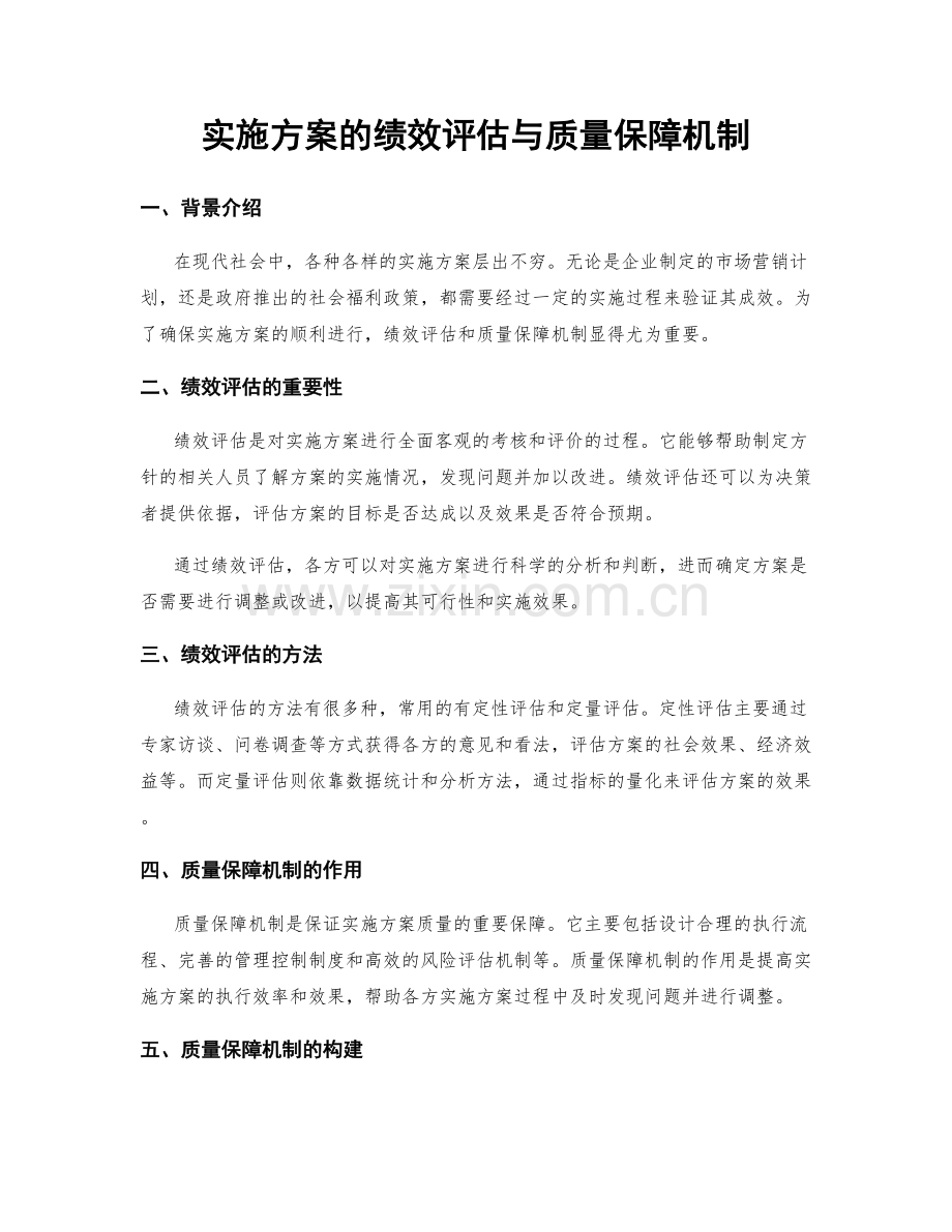 实施方案的绩效评估与质量保障机制.docx_第1页