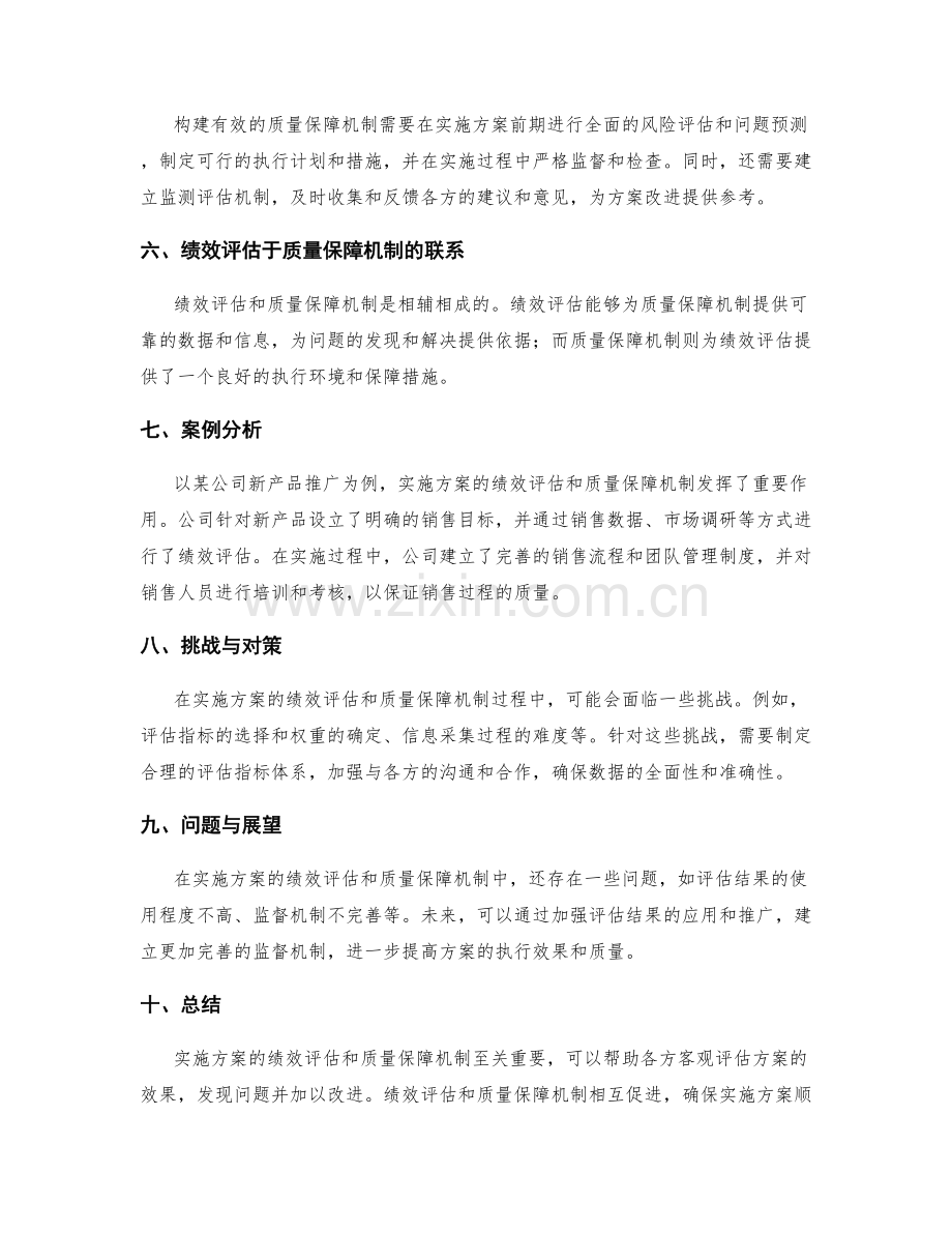 实施方案的绩效评估与质量保障机制.docx_第2页