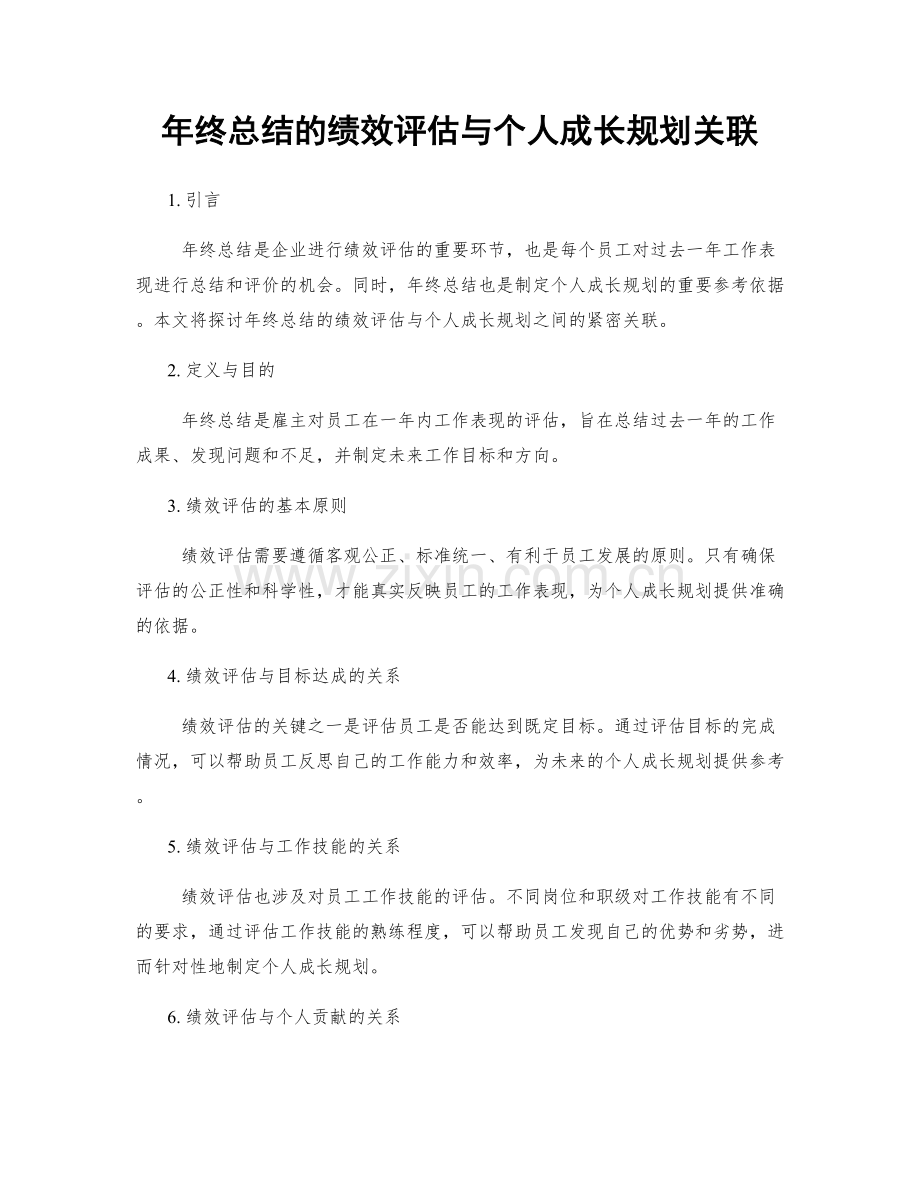 年终总结的绩效评估与个人成长规划关联.docx_第1页