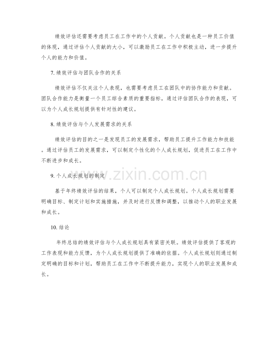 年终总结的绩效评估与个人成长规划关联.docx_第2页