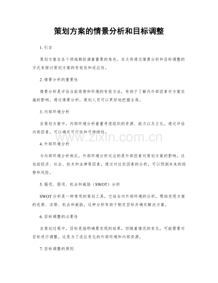 策划方案的情景分析和目标调整.docx_第1页