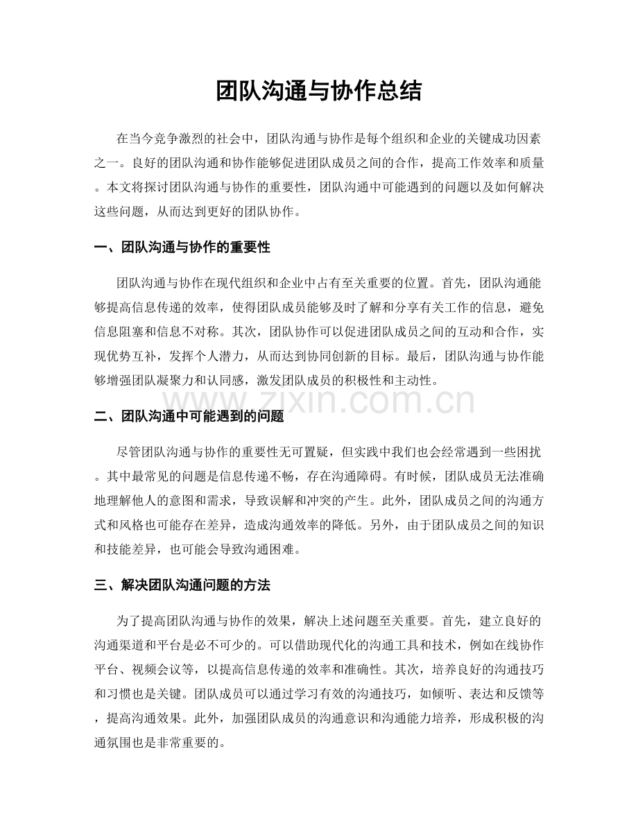 团队沟通与协作总结.docx_第1页