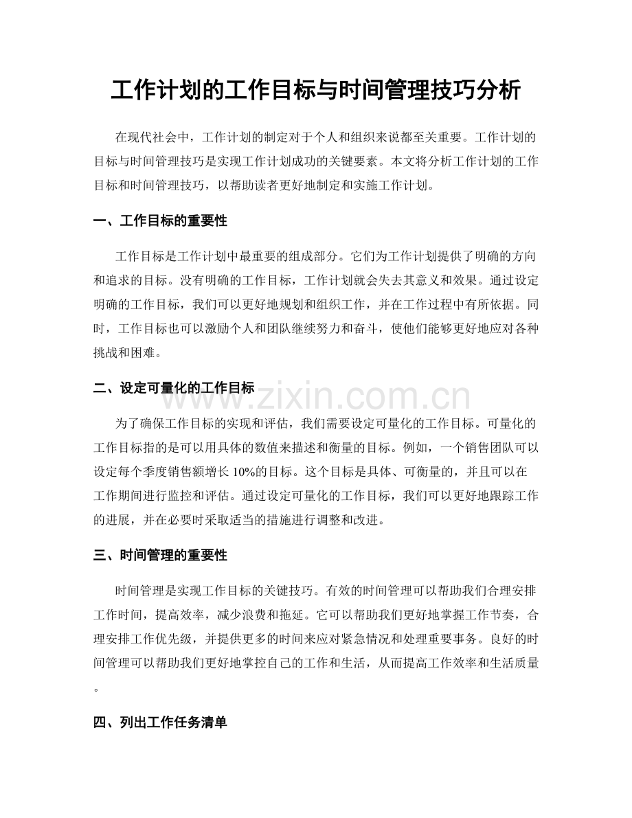 工作计划的工作目标与时间管理技巧分析.docx_第1页