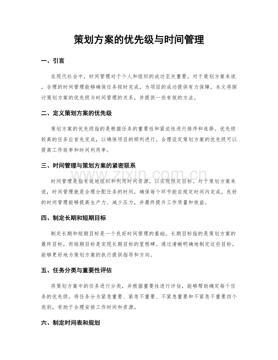 策划方案的优先级与时间管理.docx_第1页