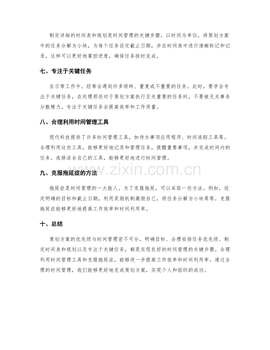 策划方案的优先级与时间管理.docx_第2页