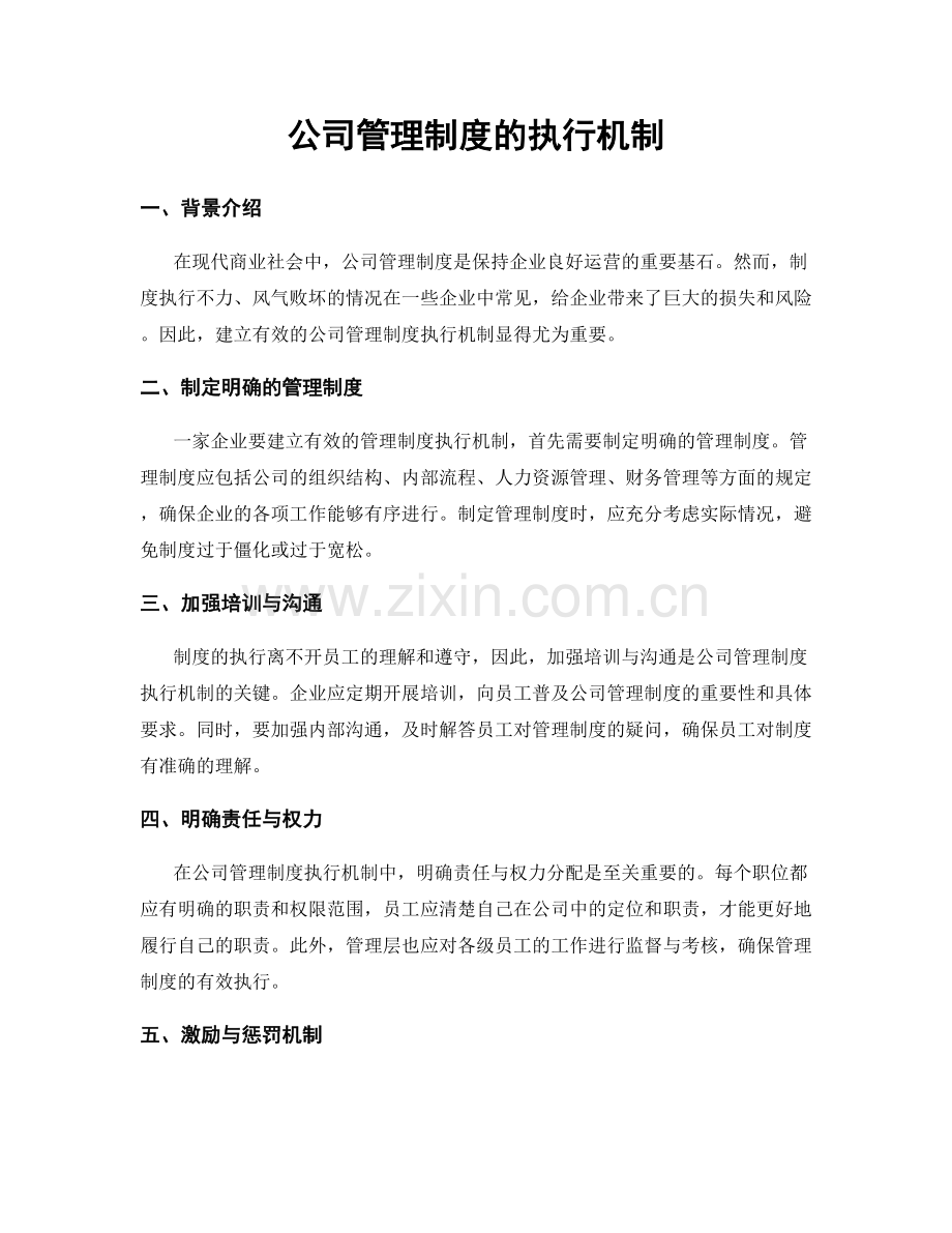 公司管理制度的执行机制.docx_第1页