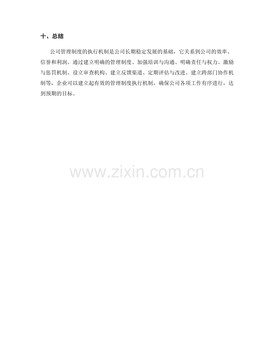 公司管理制度的执行机制.docx_第3页