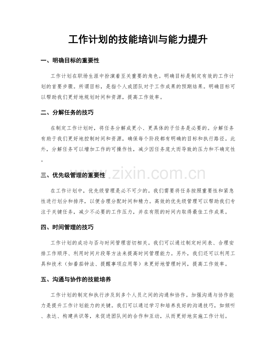 工作计划的技能培训与能力提升.docx_第1页