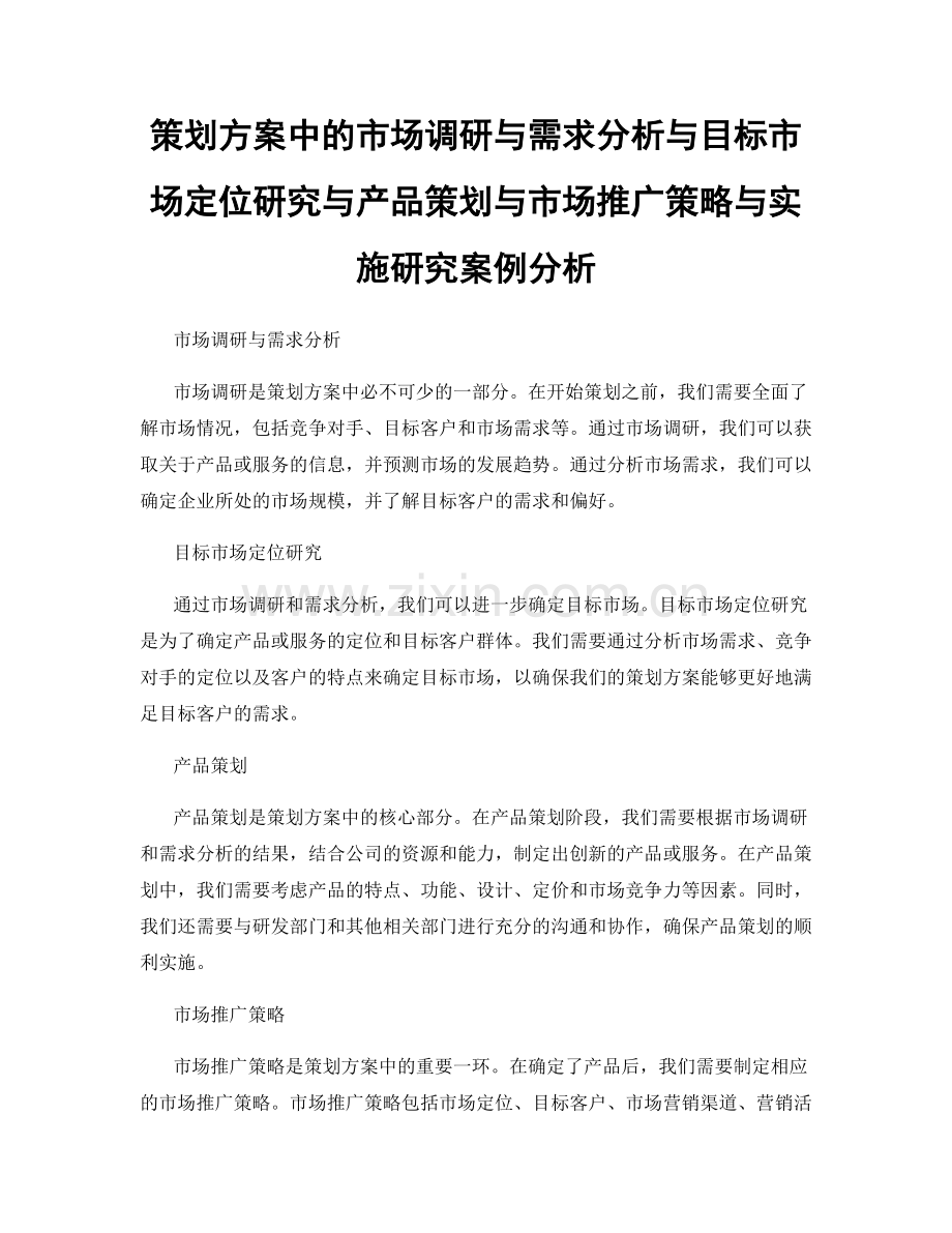 策划方案中的市场调研与需求分析与目标市场定位研究与产品策划与市场推广策略与实施研究案例分析.docx_第1页