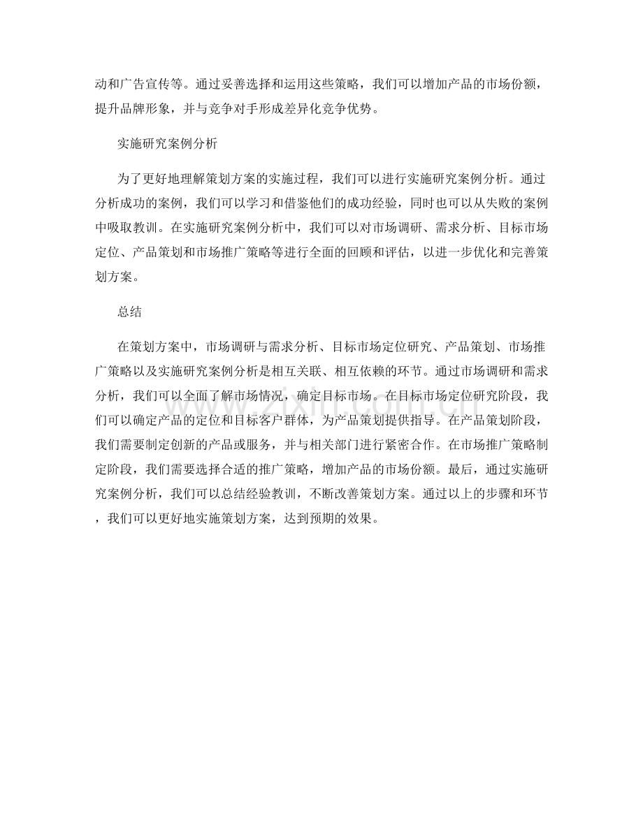 策划方案中的市场调研与需求分析与目标市场定位研究与产品策划与市场推广策略与实施研究案例分析.docx_第2页