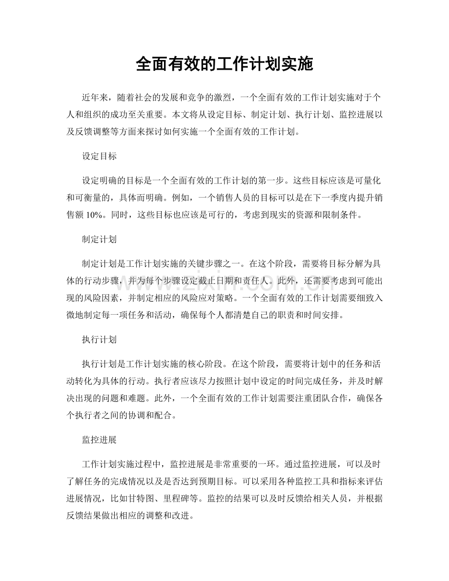 全面有效的工作计划实施.docx_第1页