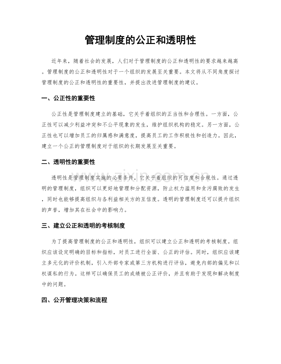 管理制度的公正和透明性.docx_第1页