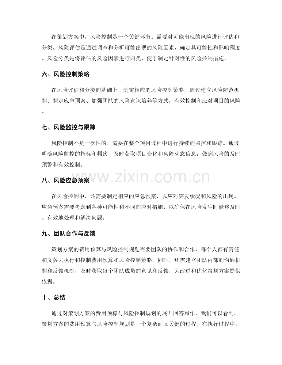 策划方案的费用预算与风险控制规划.docx_第2页