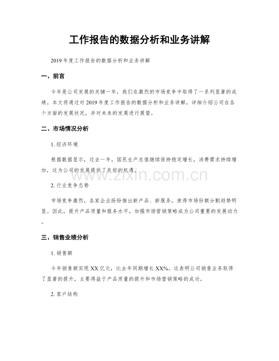 工作报告的数据分析和业务讲解.docx_第1页