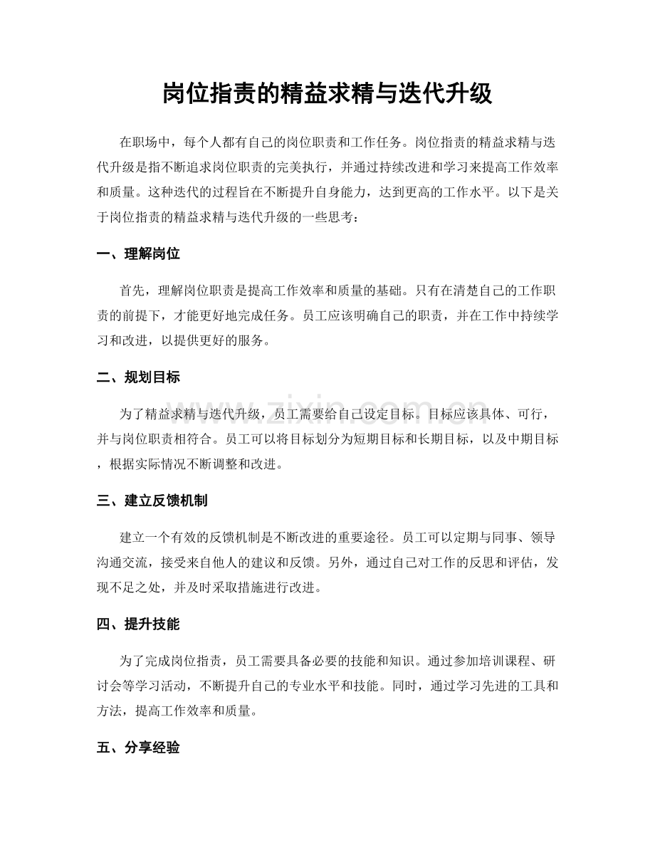 岗位指责的精益求精与迭代升级.docx_第1页